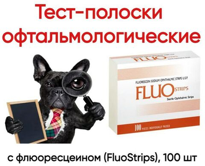 Тест-полоски офтальмологические с флюоресцеином (FluoStrips), 100 шт.