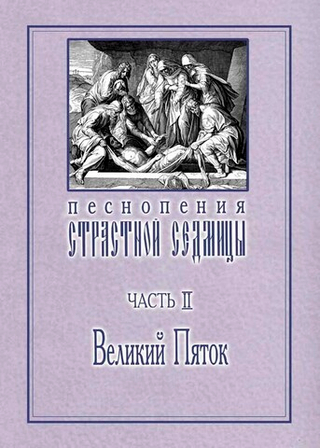 № 015 Песнопения Страстной Седмицы: в 3-х ч.: ч. 2: Великий Пяток