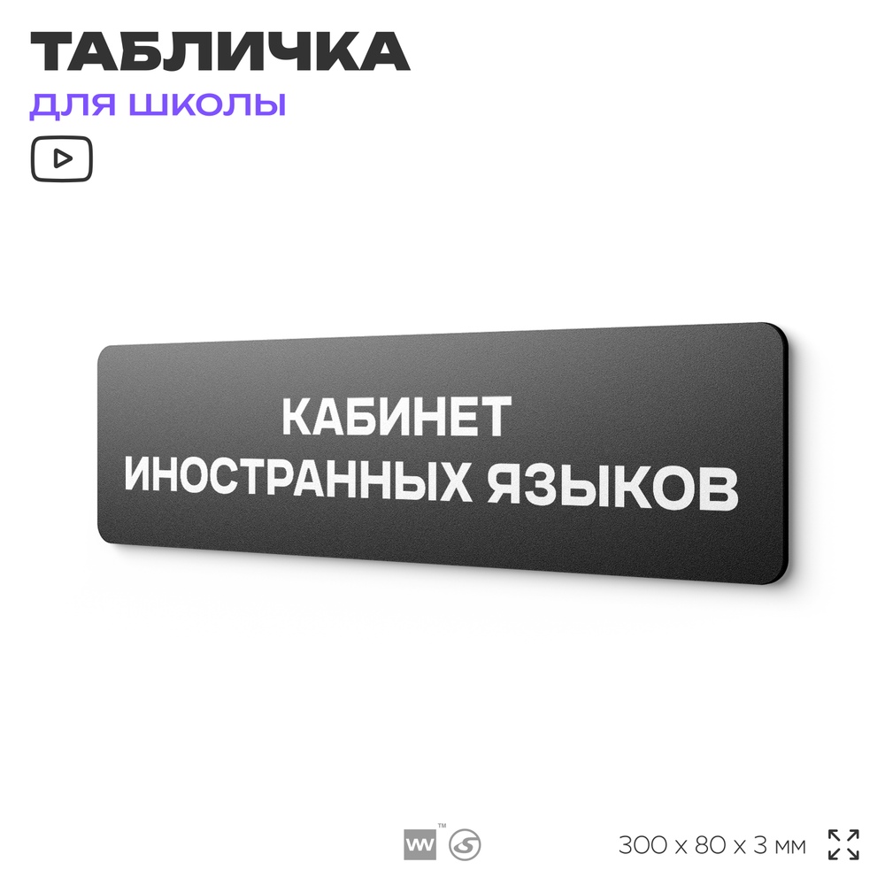Табличка для школы Кабинет Иностранных языков, школьные таблички на дверь кабинета, 30х8 см, Айдентика Технолоджи