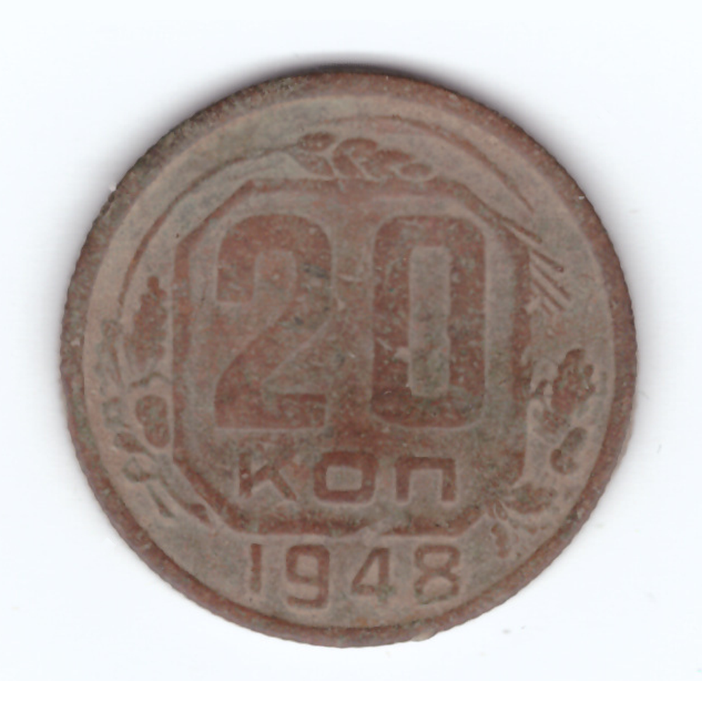 20 копеек 1948 года F
