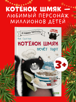 Котёнок Шмяк печет торт