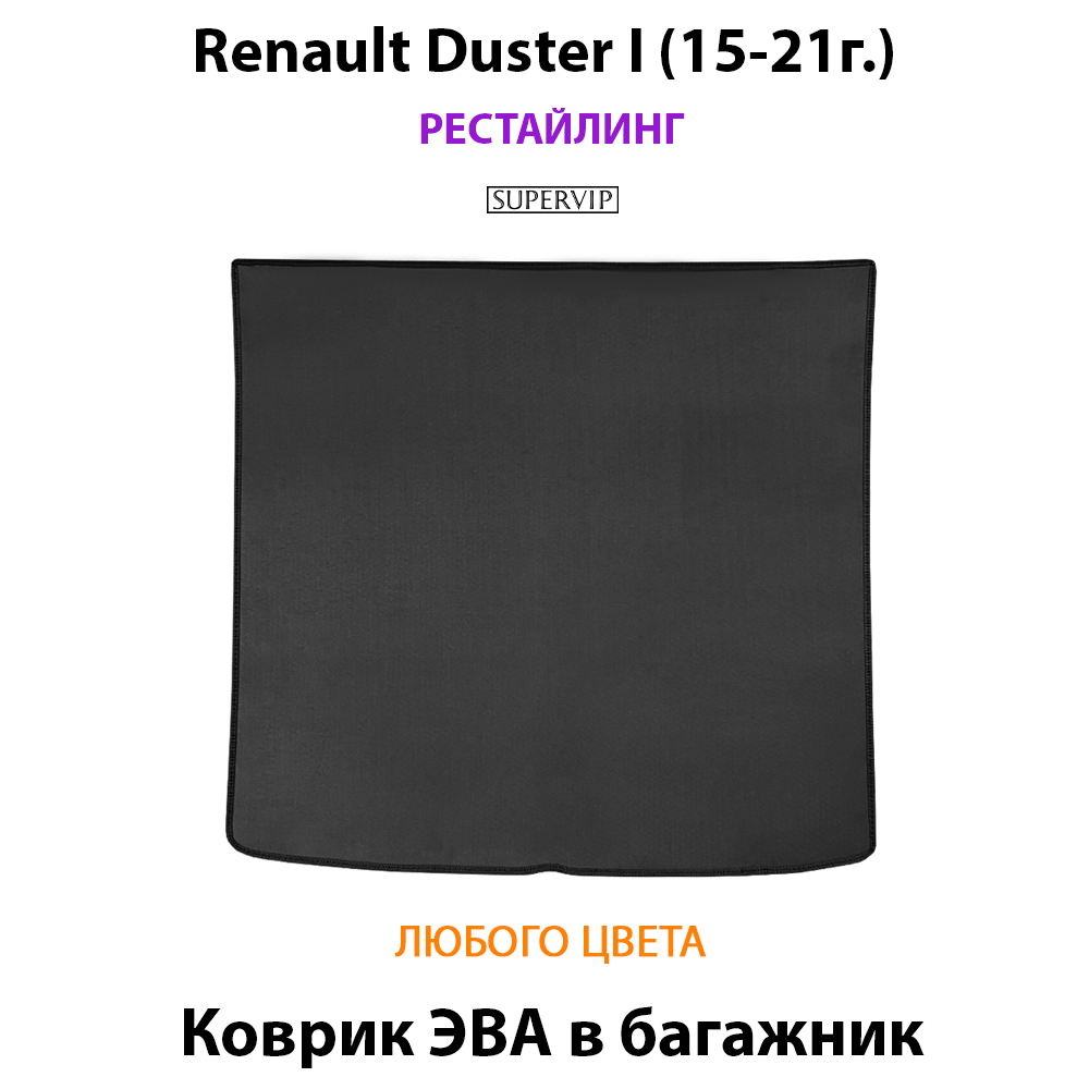 коврик ева в багажник для renault duster i 15-21 от supervip