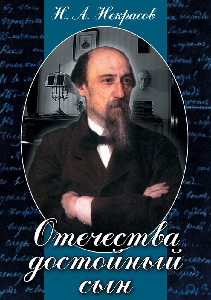 Видеофильм &quot;Отечества достойный сын&quot; (Некрасов Н.А.) DVD