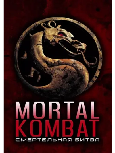 Смертельная битва (1995) (DVD-R)