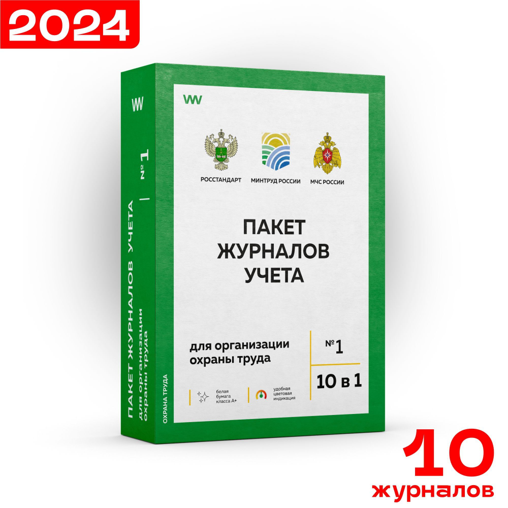 Пакет журналов учета для охраны труда №1 (10 в 1), 2024 г., Докс Принт