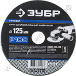 Круг шлифовальный ЗУБР ″ПРОФИ″ фибровый, для УШМ, P100, 125х22мм, 5 листов
