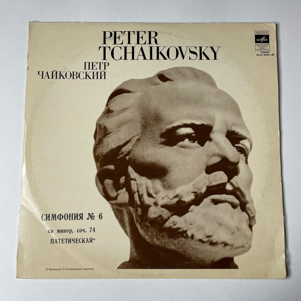 Винтажная виниловая пластинка LP П. Чайкoвский, Геннадий Рождественский Шестая Симфония (СССР 1972)