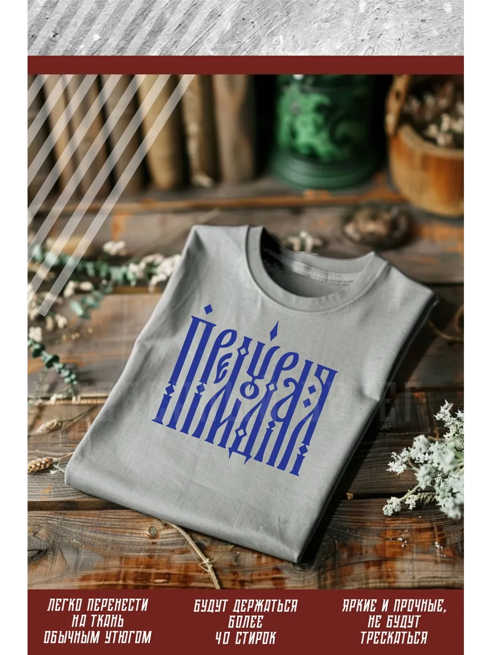 Термонаклейка на одежду, термопринт Премудрая