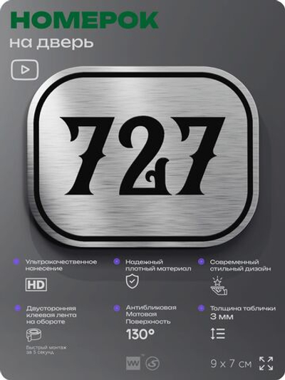 Номерок на дверь квартиры 727, для кабинета, офиса, шильдик 9 х 7 см, серебристый, Айдентика Технолоджи
