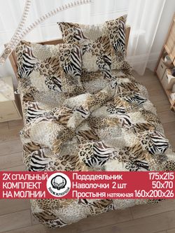 Постельное белье перкаль Сказка "Сафари" 2-спальное Наволочка 50х70 см 2 шт Простынь на резинке 160x200 см Пододеяльник 175x215 см