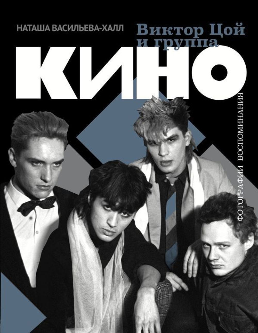Книга Виктор Цой и группа «Кино». Фотографии. Воспоминания