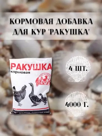 Ракушка морская кормовая для птиц 1кг * 4шт