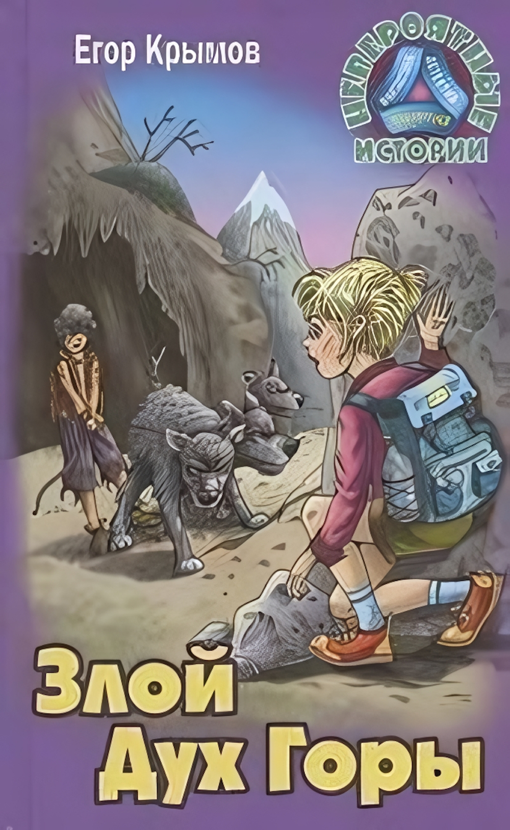 Невероятные истории "Злой дух горы" Е.Крымов (Букмастер)