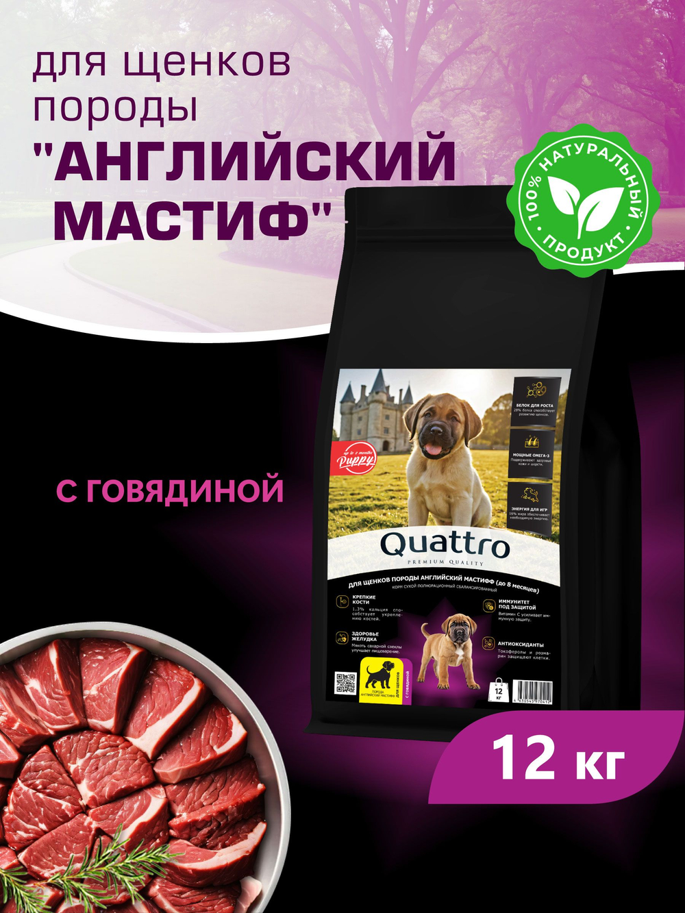 Корм сухой для щенков породы Английский мастиф, с говядиной, 12 кг, QUATTRO