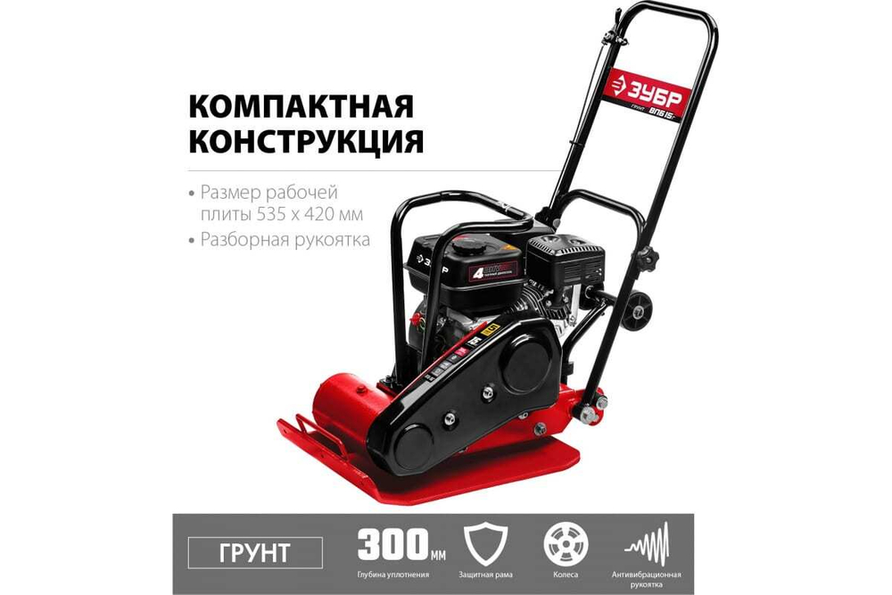 Бензиновая виброплита ЗУБР Грунт-15 15 кН, ВПБ-15 Г