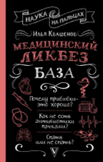 Медицинский ликбез. База. Илья Квашенов