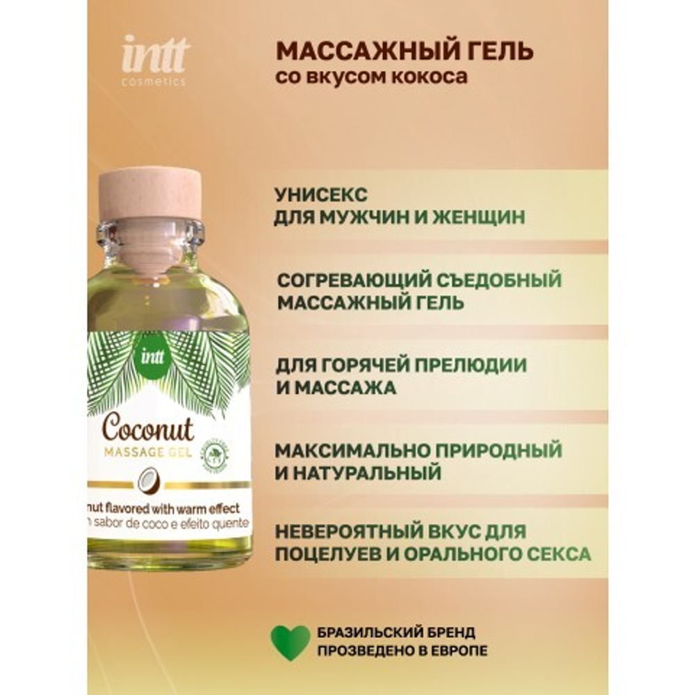 Intt Coconut Massage Gel - Массажный гель с согревающим эффектом и вкусом кокоса, 30 мл