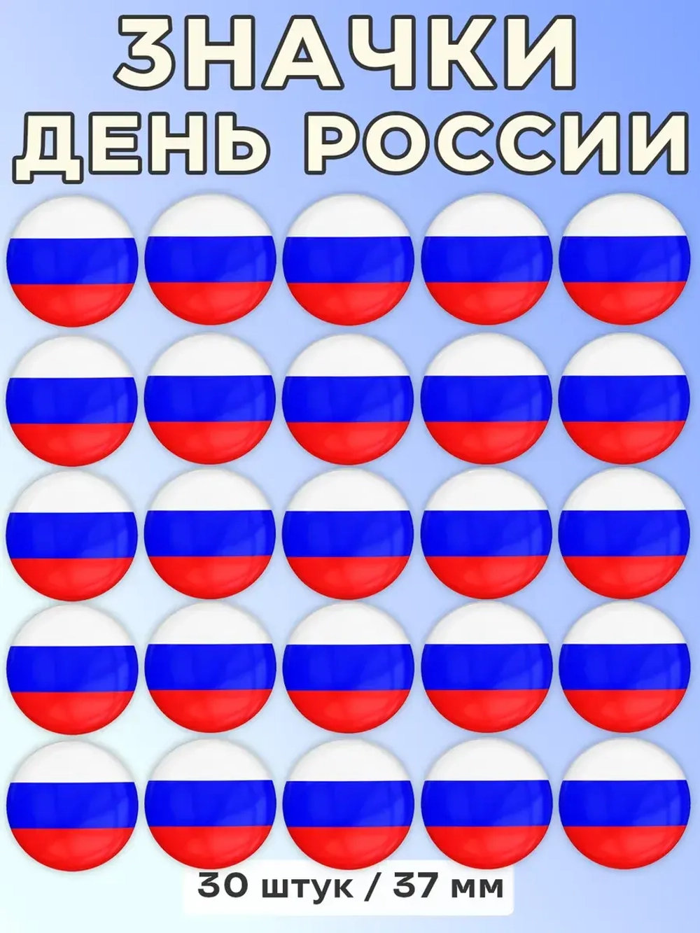 Значок Флаг России 30 шт 37 мм