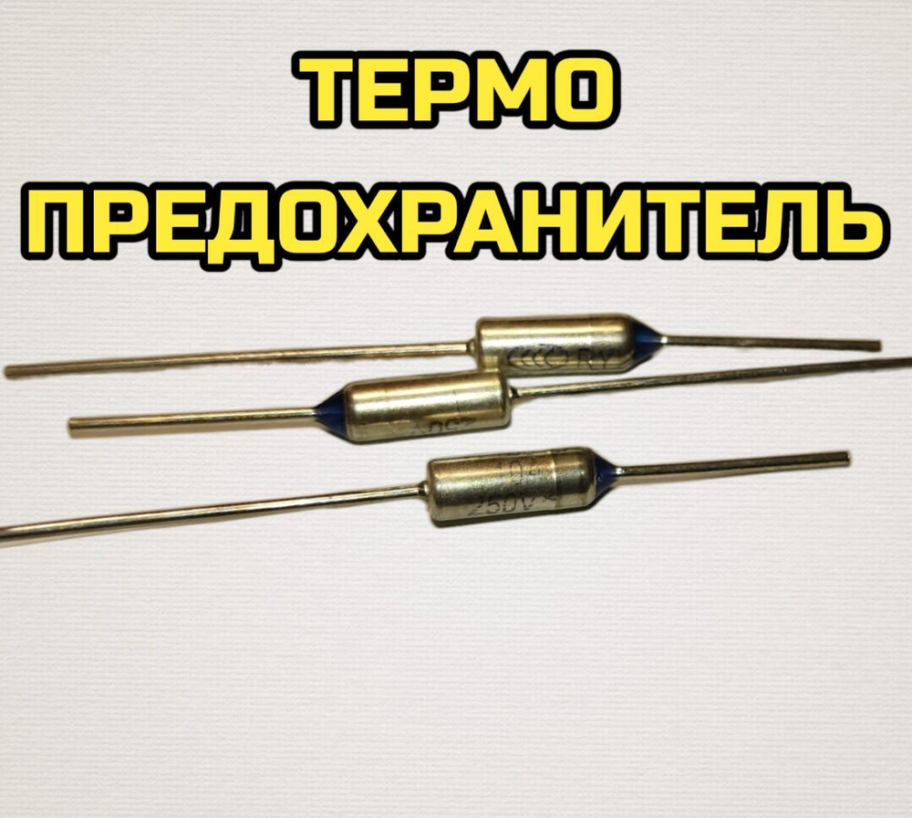 Термопредохранитель защитный 180C 10A 250V 1 шт
