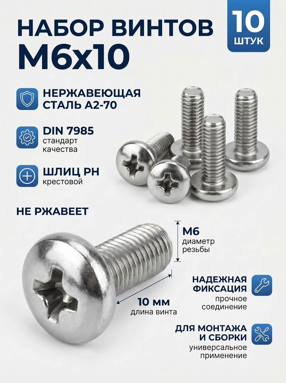 6х10 Винт полукруг. нерж. А2-70 DIN7985 PH (10 шт.)