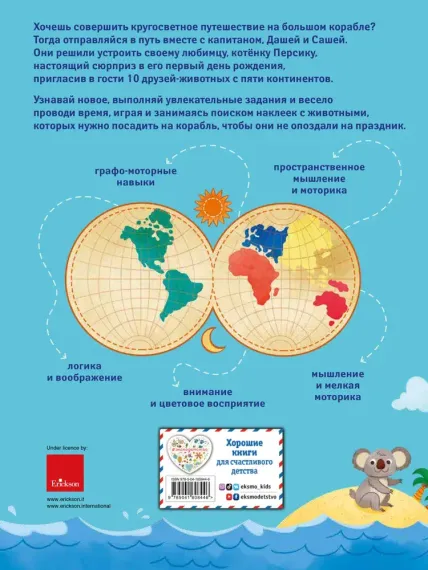 Развивающая книга с наклейками. Путешествие по материкам