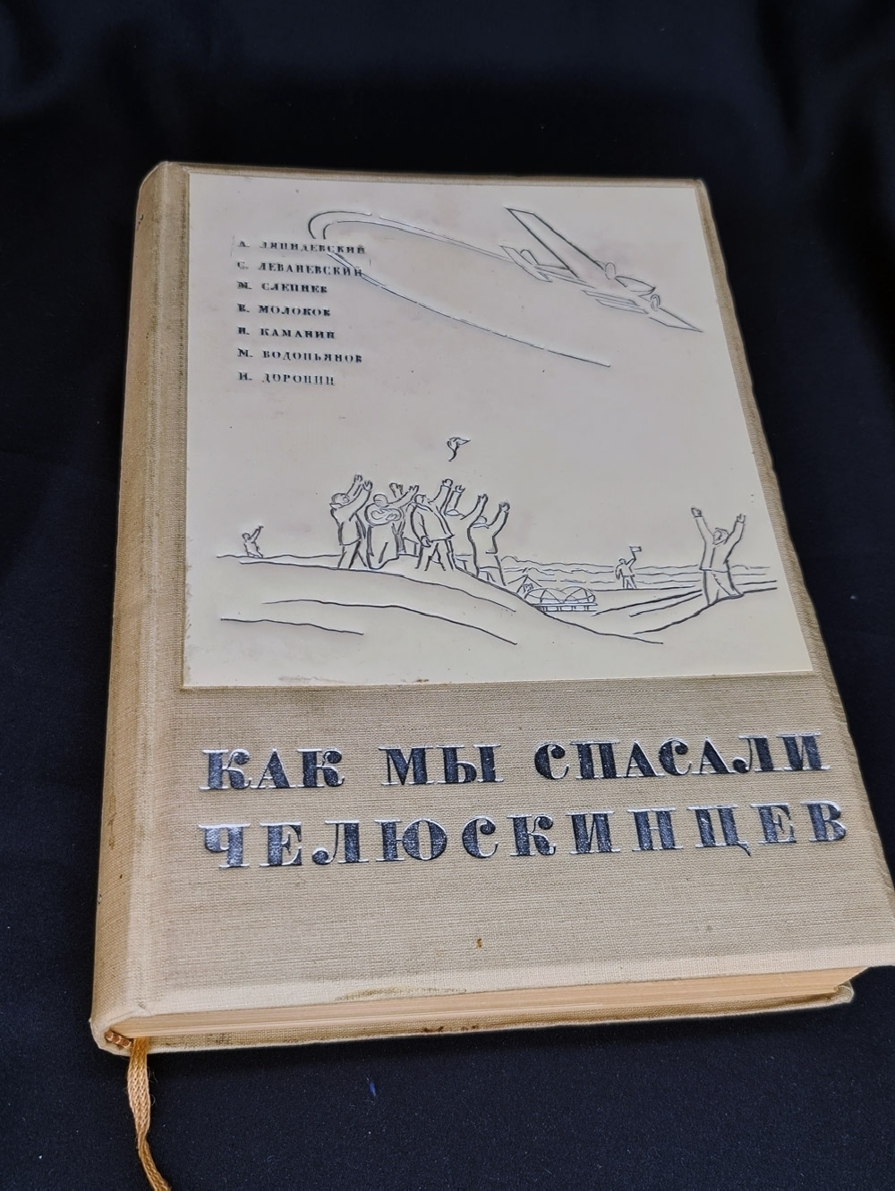 "Героическая эпопея. Поход  Челюскина. Как мы спасали челюскинцев.". Под общей редакцией О.Ю.Шмидта, И.Л.Баевского, Л.З.Мехлиса. 1934г. - редкая книга
