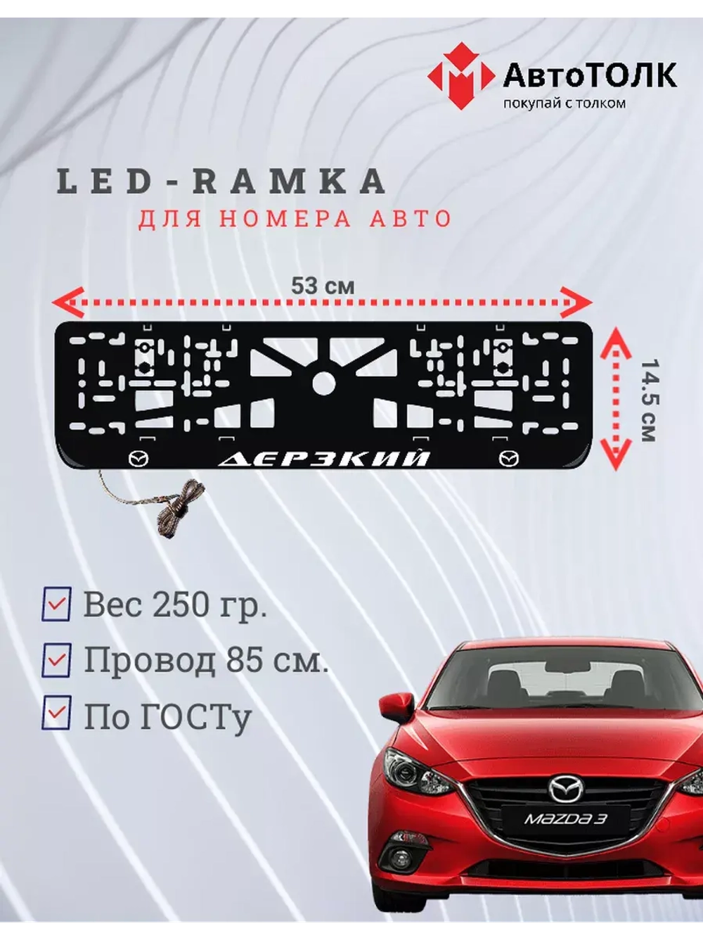 Рамка для номера с LED подсветкой надписи. Дерзкий Mazda.