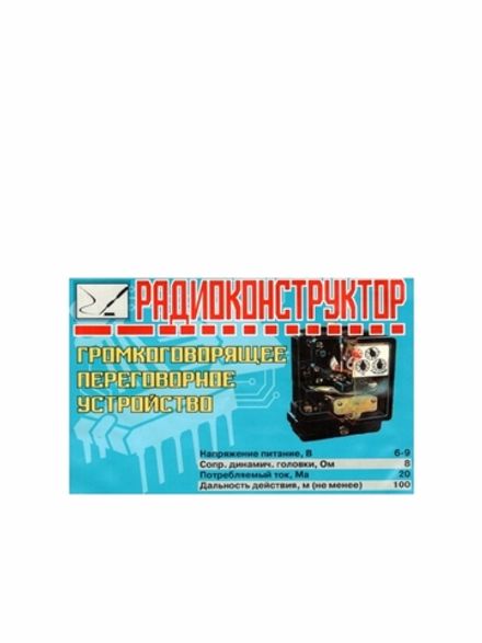 Радиоконструктор 9v-kit- Переговорное устройство