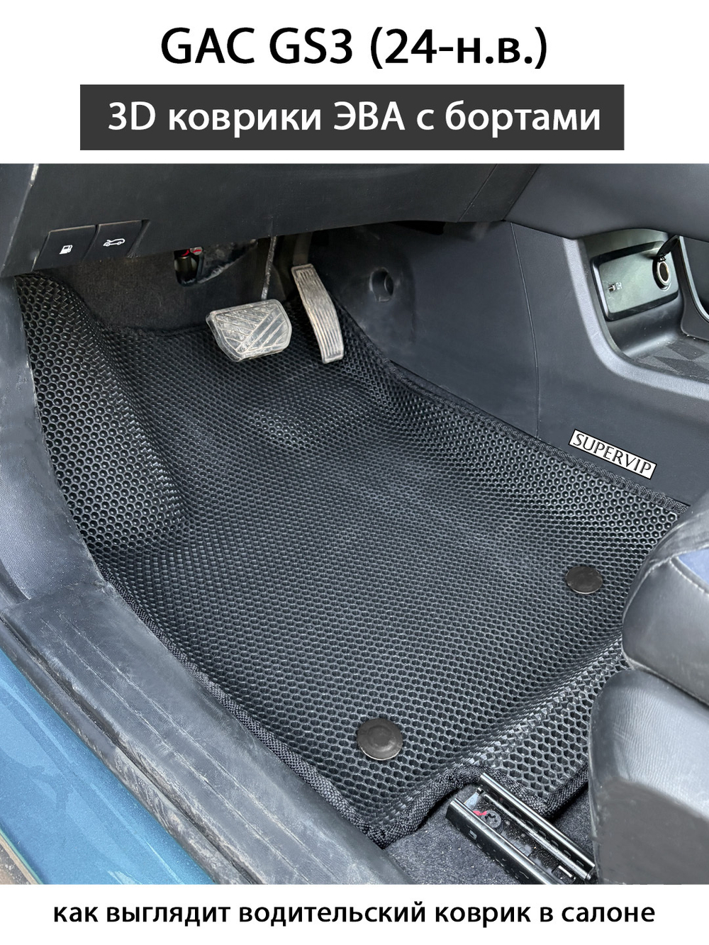 Автомобильные коврики ЭВА с бортами для на GAC GS3 (24-н.в.)
