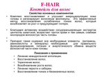 Fusion Mesotherapy F-HAIR (Комплекс для волос), 1 шт x 5мл