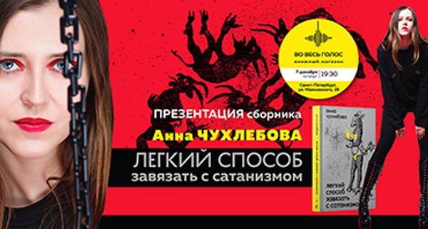 Презентация книги Анны Чухлебовой (Санкт-Петербург)