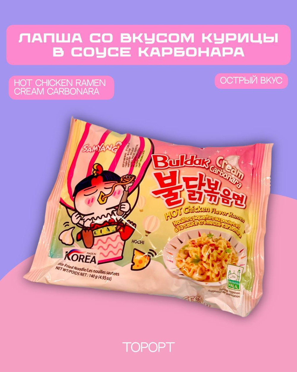 Лапша б/п со вкусом острой курицы в соусе крем-карбонара Hot chicken flavor ramen Cream Carbonara 140г