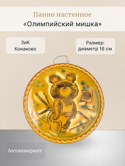 Панно настенное "Олимпийский мишка" (ЗиК "Конаково")