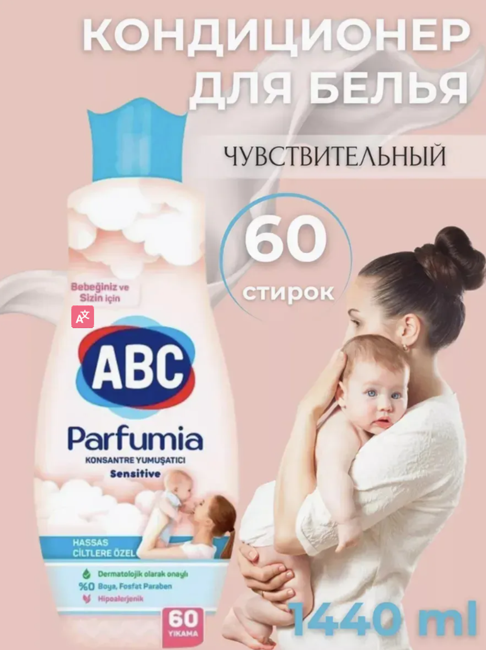 ABC "Parfumia" Кондиционер для белья Для чувствительной кожи/1440 мл
