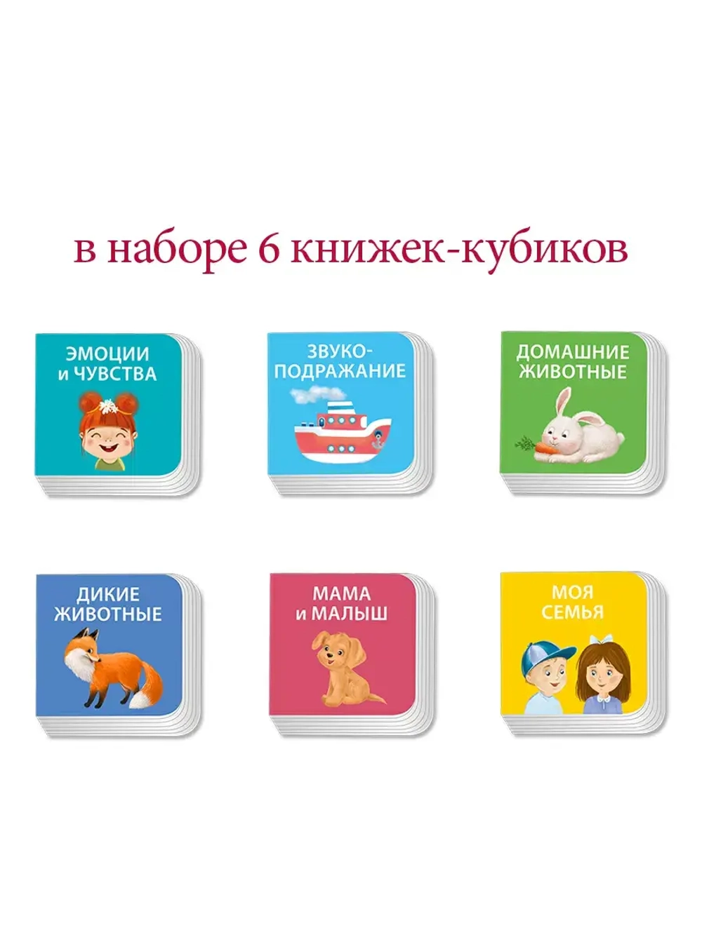 Набор книжек-кубиков Я узнаю мир. 6 книжек-кубиков