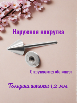 Штанга для пирсинга 14 мм с конусами 5 мм, толщиной 1,2 мм. Медицинская сталь. 1 шт