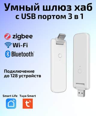 Умный шлюз хаб с USB портом 3 в 1