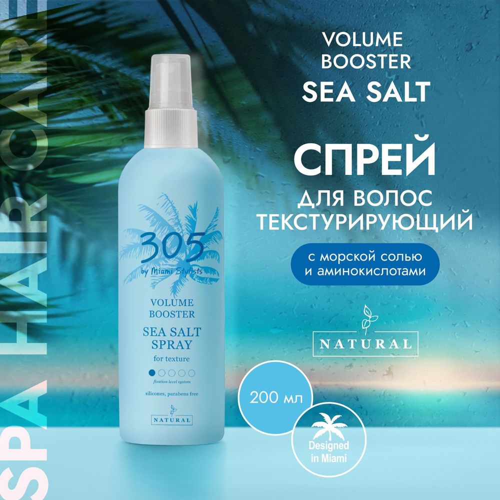 305 by Miami Stylists Volume Booster Спрей текстурирующий с морской солью, 200 мл