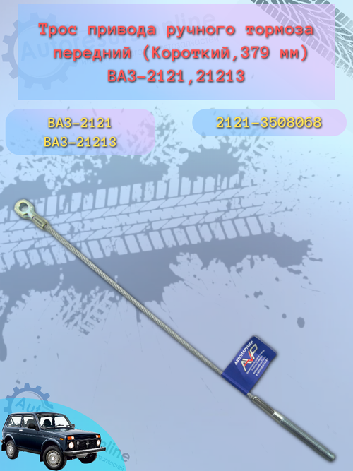 Трос ручного тормаза передний "Птимаш" ВАЗ 2121 (короткий)