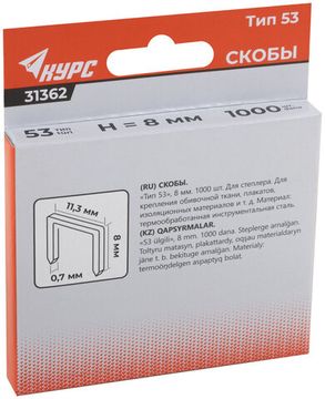Скобы для степлера закаленные 11,3 мм х 0,7 мм, (узкие тип 53)  8 мм, 1000 шт.