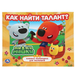 Книжка-панорамка "Ми-ми-мишки. Как найти талант?" А4 (Умка)