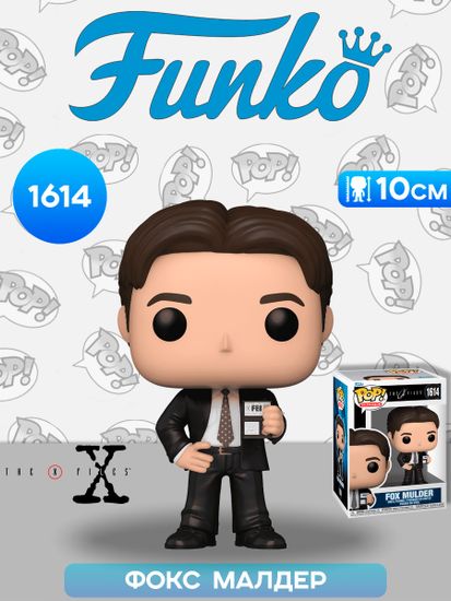 Фигурка Funko POP! TV X-Files S2 Fox Mulder (1614) 80158 / Фигурка Фанко ПОП! по мотивам сериала "Секретные материалы", Фокс Малдер