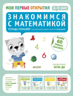 Мои первые открытия. 4-5 лет. Знакомимся с математикой (новый тираж)