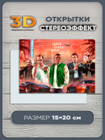 Стереооткрытка с 3D-эффектом GTA