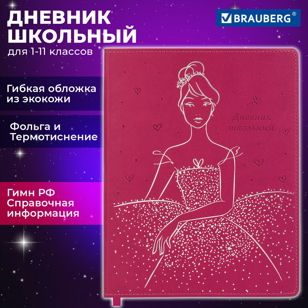 Дневник 1-11 класс 48 л. кожзам (гибкая) термотиснение фольга BRAUBERG "Балерина" (2 штуки в упаковке)