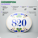 Номер на дверь квартиры 820, для кабинета, офиса, в средиземноморском стиле, шильдик 10 х 7,5 см, белый, Айдентика Технолоджи