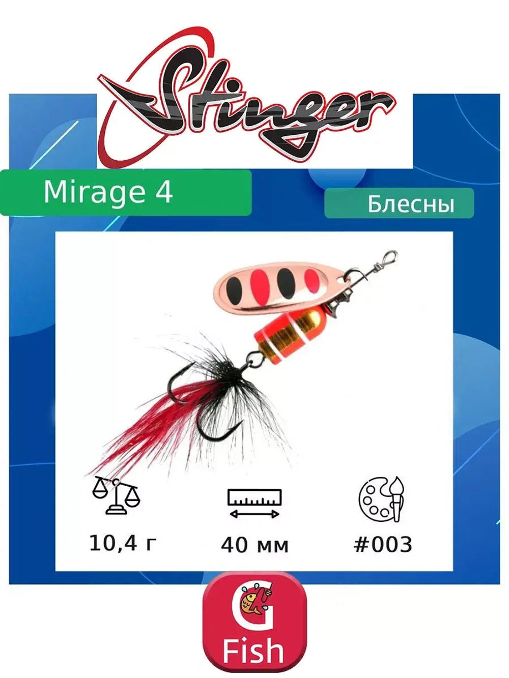 Блесна для рыбалки вертушка Mirage #4 10,4гр #001