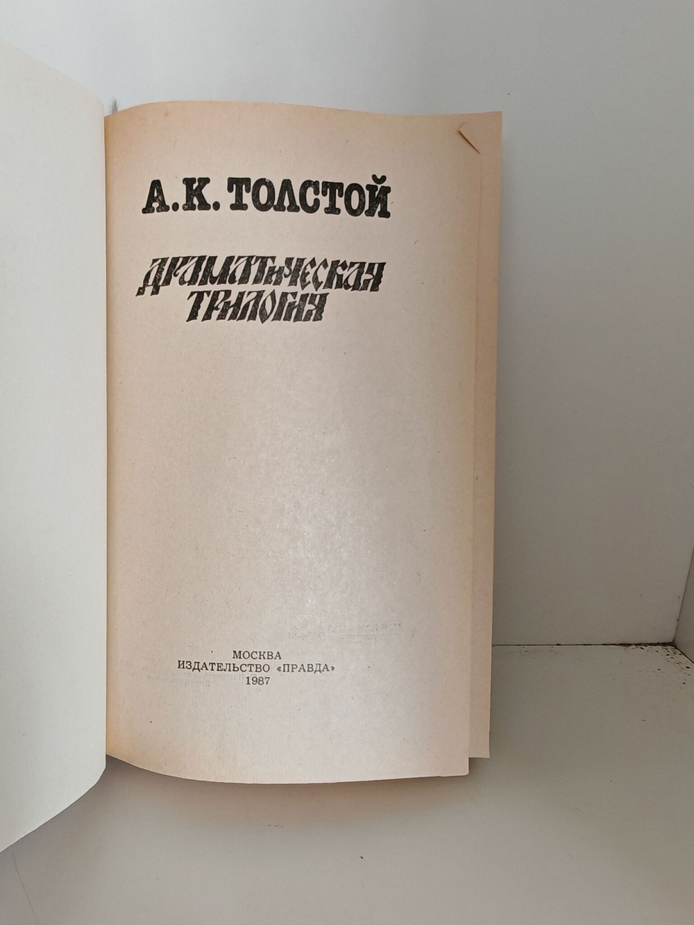 Драматическая трилогия