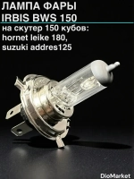лампа фары irbis BWS 150 / Hornet Leike 180 / Yamaha gear 4T