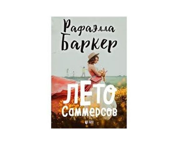 Лето Саммерсов